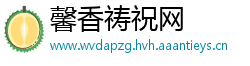 馨香祷祝网